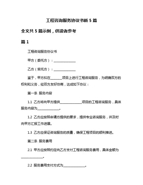 工程咨询服务协议书新5篇