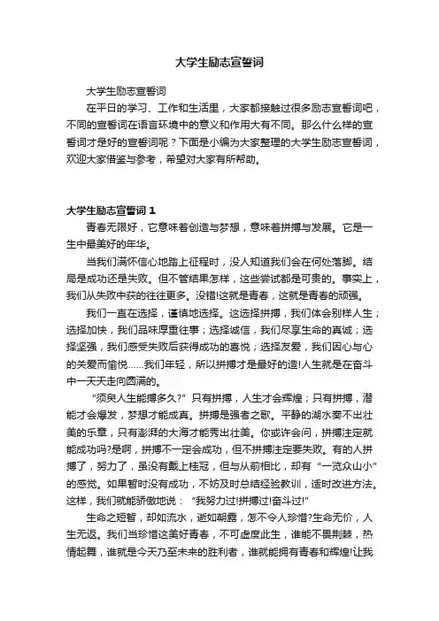 大学生励志宣誓词