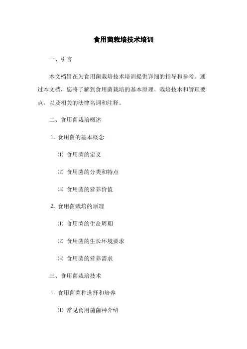 食用菌栽培技术培训