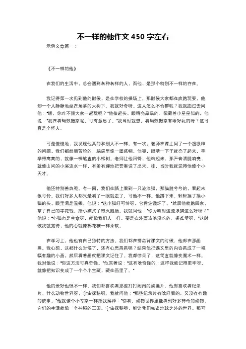 不一样的他作文450字左右