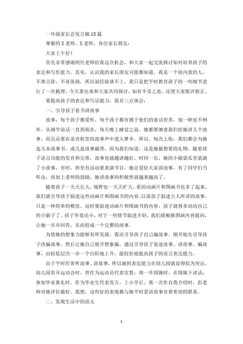 一年级家长会发言稿15篇