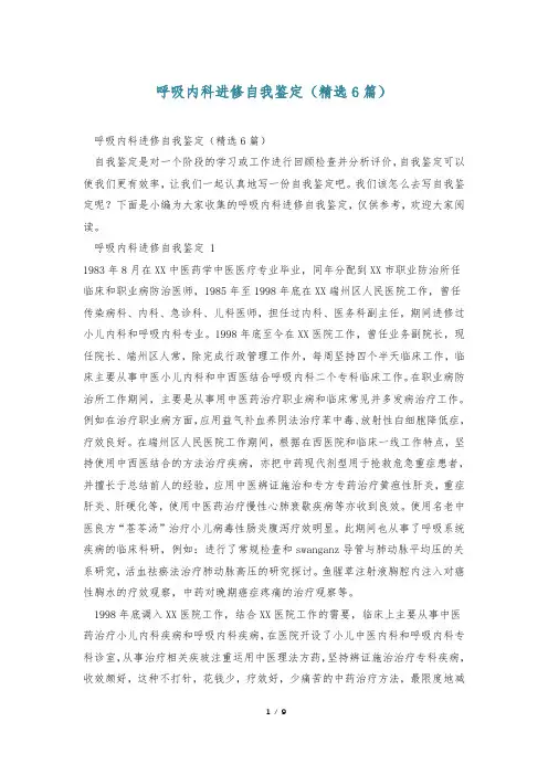 呼吸内科进修自我鉴定(精选6篇)