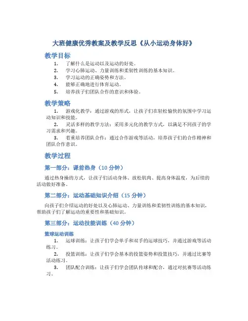 大班健康优秀教案及教学反思《从小运动身体好》