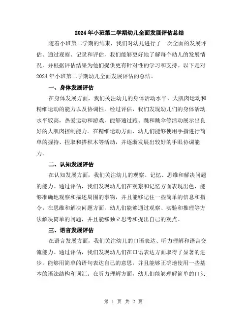 2024年小班第二学期幼儿全面发展评估总结