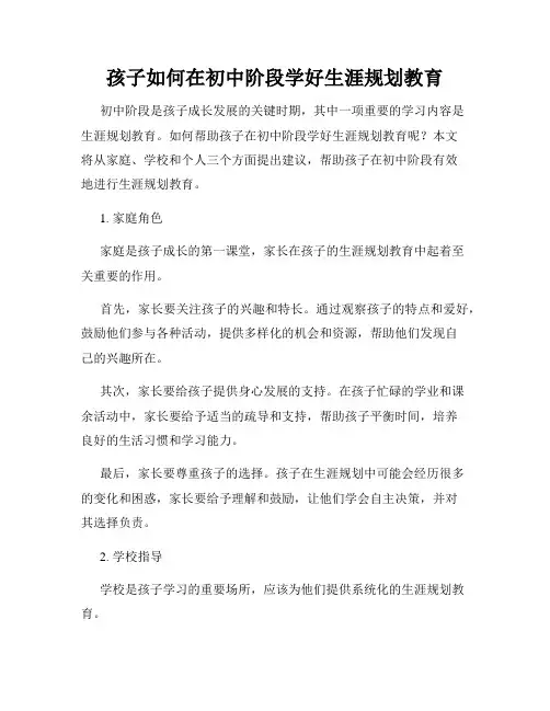孩子如何在初中阶段学好生涯规划教育