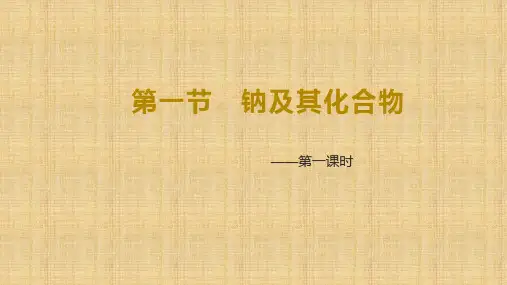 【课件】钠及其化合物第一课时课件高一上学期化学人教版(2019)必修第一册
