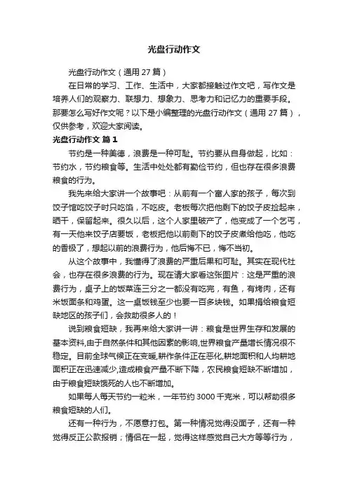 光盘行动作文（通用27篇）