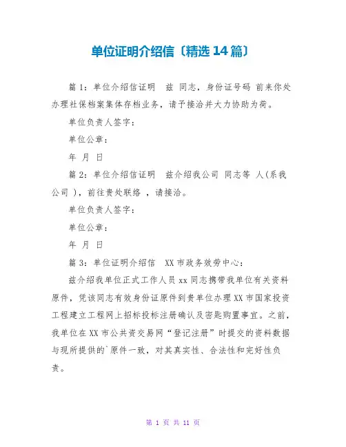 单位证明介绍信(精选14篇)