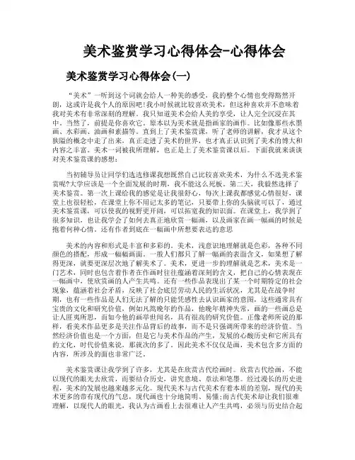 美术鉴赏学习心得体会心得体会