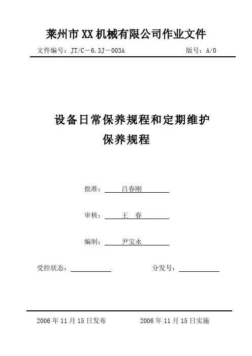 设备日常保养规程和定期维护保养规程