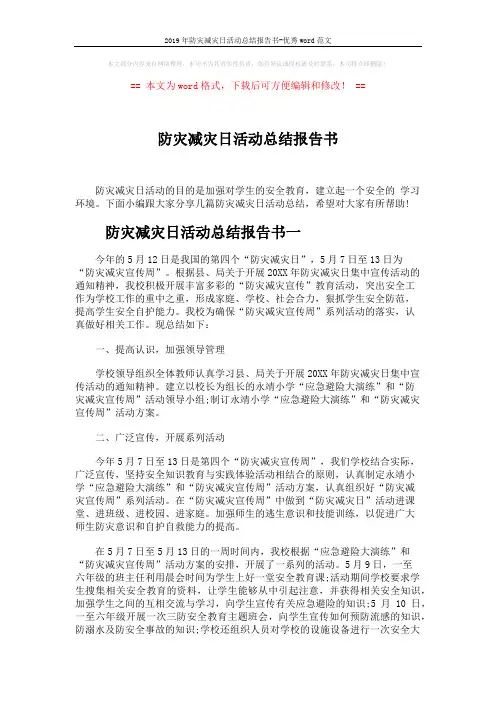 2019年防灾减灾日活动总结报告书-优秀word范文 (4页)