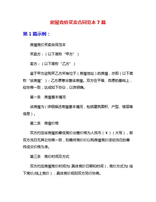 房屋竞价买卖合同范本7篇