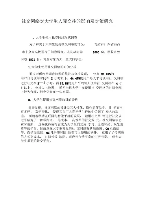 社交网络对大学生人际交往的影响及对策研究-2019年精选文档