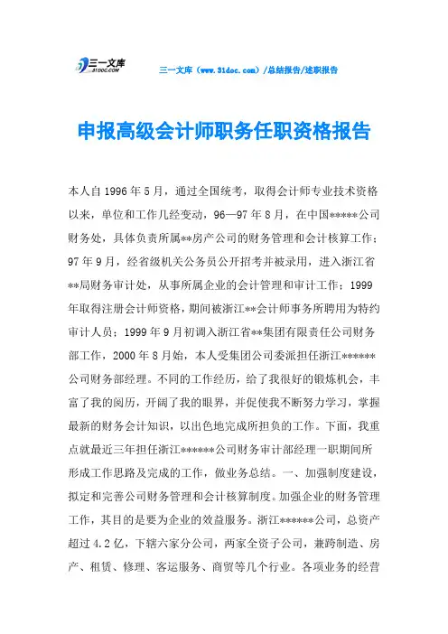 申报高级会计师职务任职资格报告