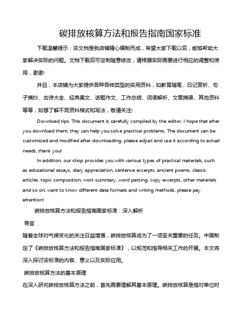 碳排放核算方法和报告指南国家标准
