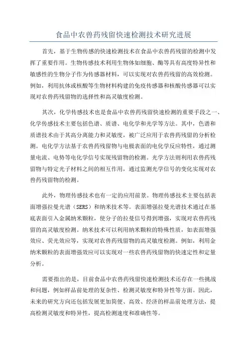 食品中农兽药残留快速检测技术研究进展