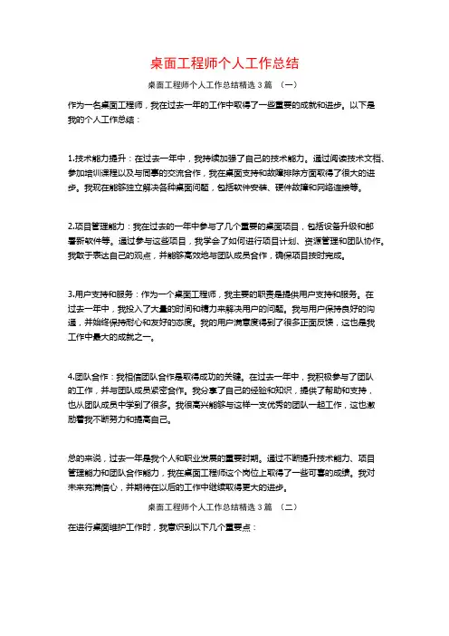 桌面工程师个人工作总结3篇