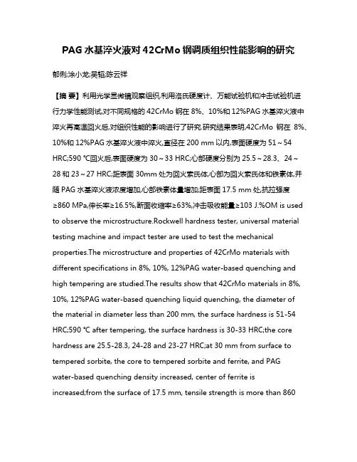 PAG水基淬火液对42CrMo钢调质组织性能影响的研究