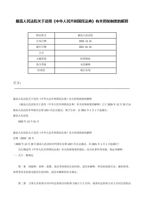 最高人民法院关于适用《中华人民共和国民法典》有关担保制度的解释-