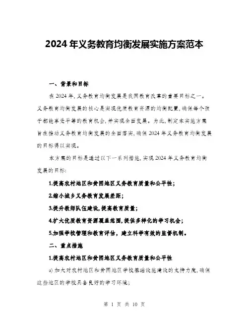 2024年义务教育均衡发展实施方案范本(三篇)