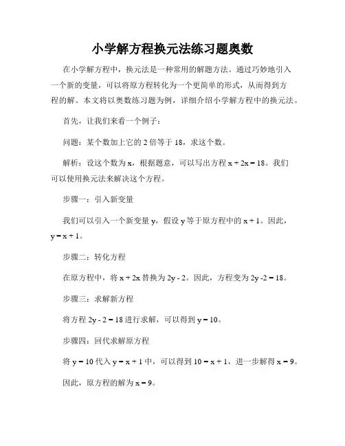 小学解方程换元法练习题奥数