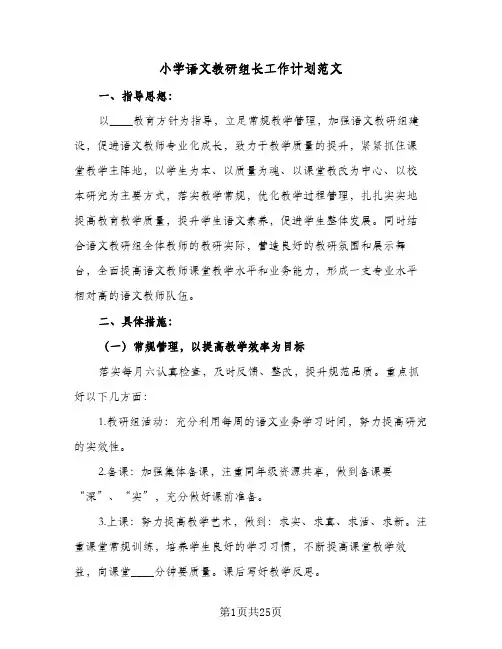 小学语文教研组长工作计划范文(6篇)