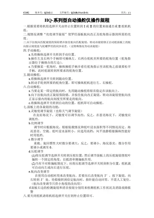 自动操舵仪操作规程