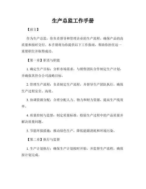 生产总监工作手册