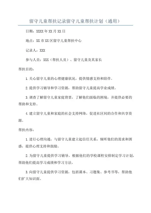 留守儿童帮扶记录留守儿童帮扶计划(通用)