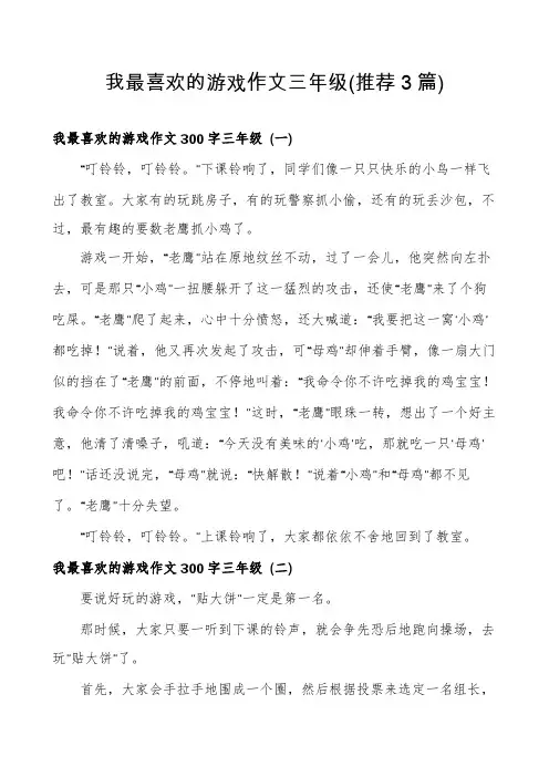 我最喜欢的游戏作文三年级(推荐3篇)
