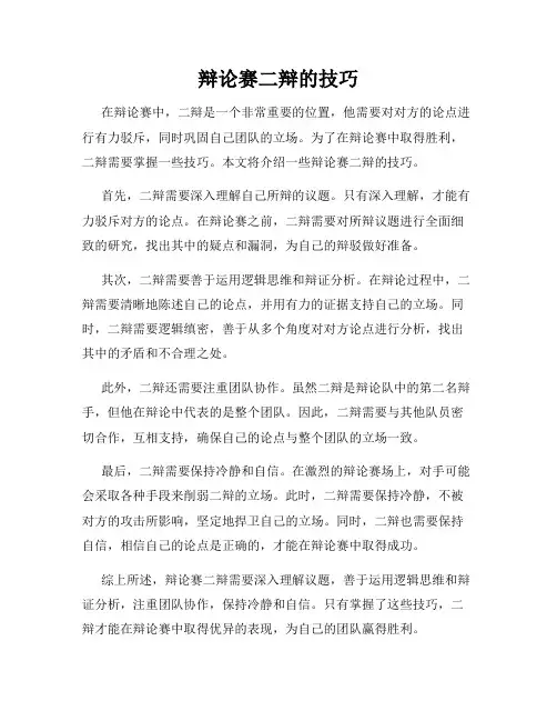辩论赛二辩的技巧