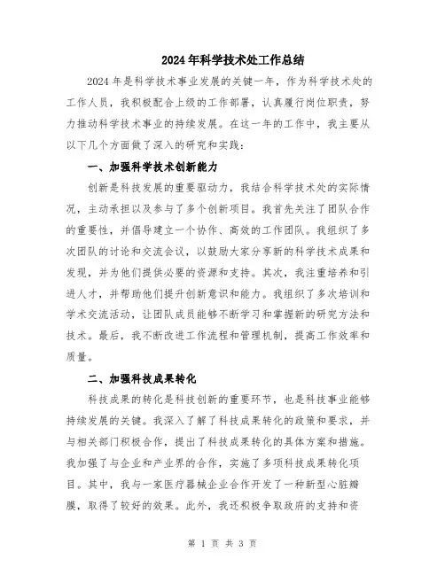 2024年科学技术处工作总结