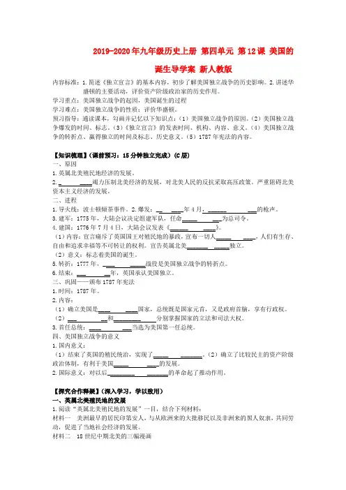 2019-2020年九年级历史上册 第四单元 第12课 美国的诞生导学案 新人教版