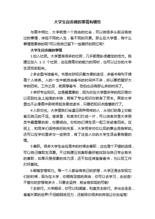 大学生应该做的事情有哪些
