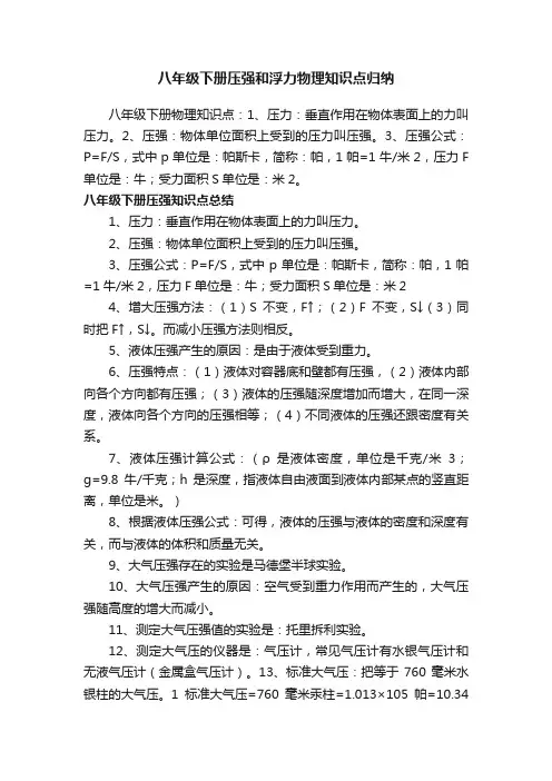 八年级下册压强和浮力物理知识点归纳