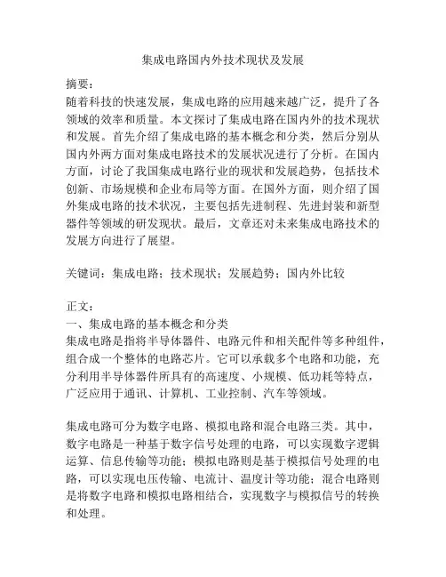 集成电路国内外技术现状及发展