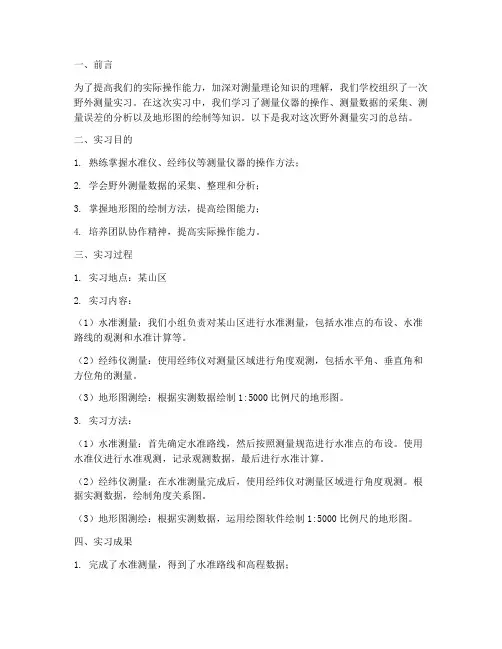 野外测量实习报告
