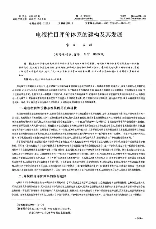 电视栏目评价体系的建构及其发展