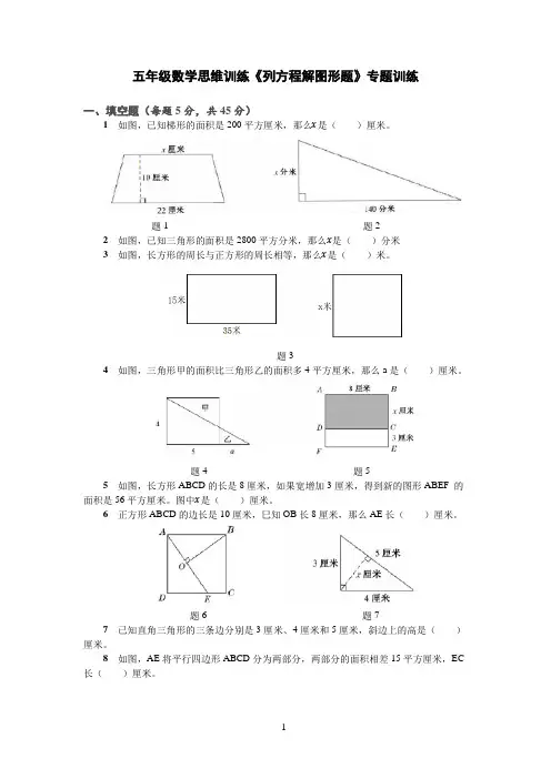 五年级数学思维训练《列方程解图形题》专题训练