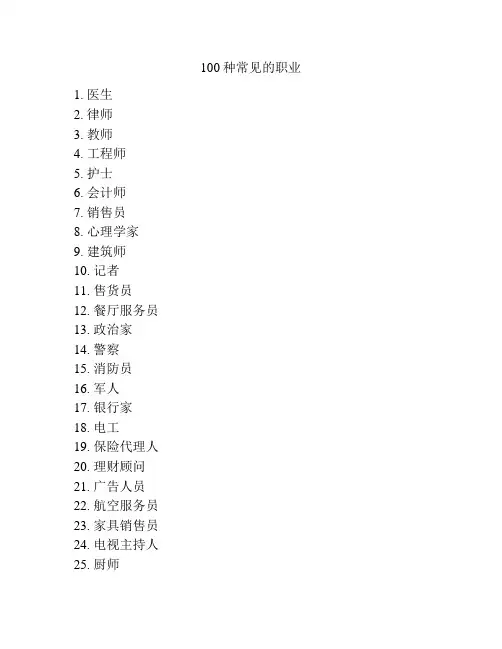 100种常见的职业
