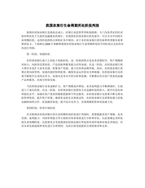 我国农商行生命周期所处阶段判别