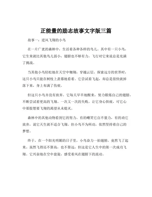 正能量的励志故事文字版三篇