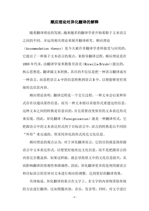 顺应理论对异化翻译的解释