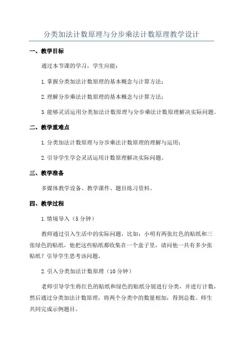 分类加法计数原理与分步乘法计数原理教学设计