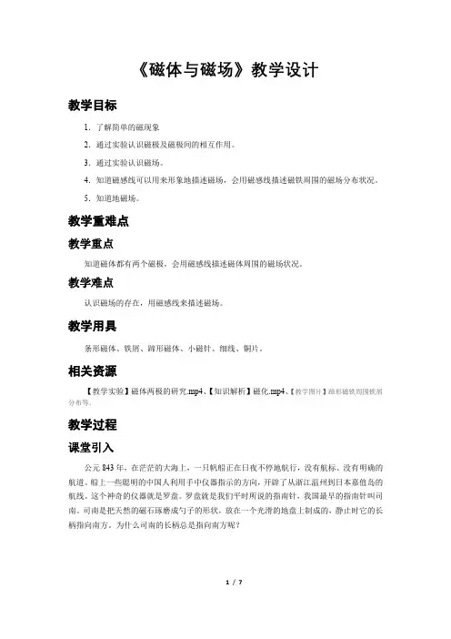 《磁体与磁场》示范公开课教学设计【初中物理苏科版九年级下册】