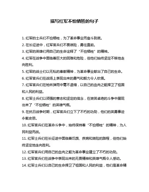描写红军不怕牺牲的句子