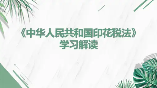 中华人民共和国印花税法学习解读 