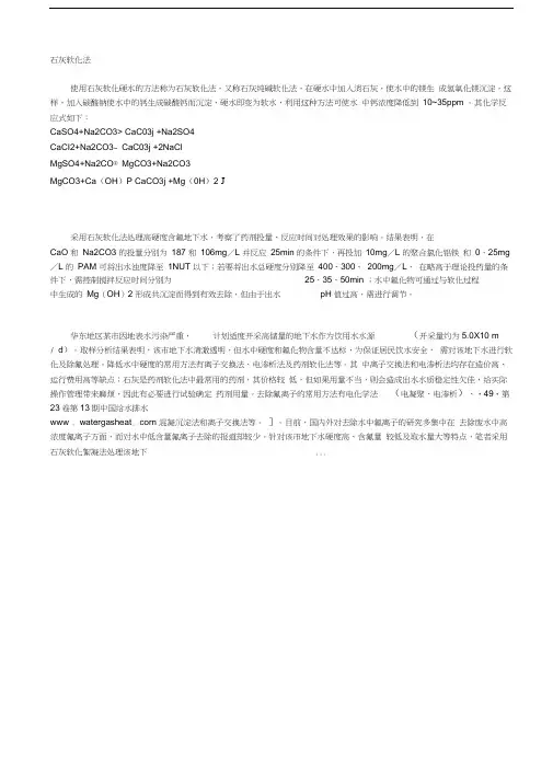 石灰软化法除硬度