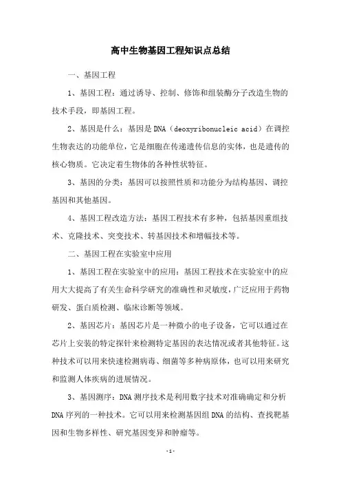 高中生物基因工程知识点总结