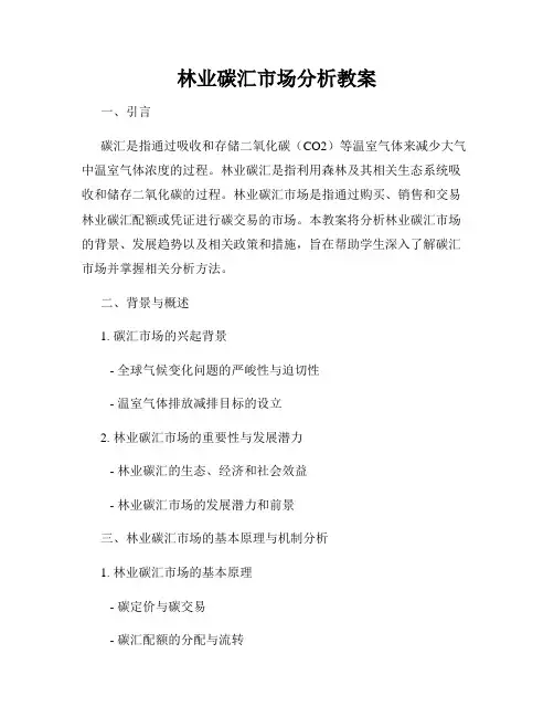 林业碳汇市场分析教案